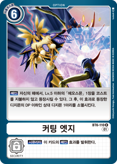 BT17 5레벨 에오스몬과 결합하면 강력한 시큐리티 변수가 되는 BT6-110 커팅 엣지
