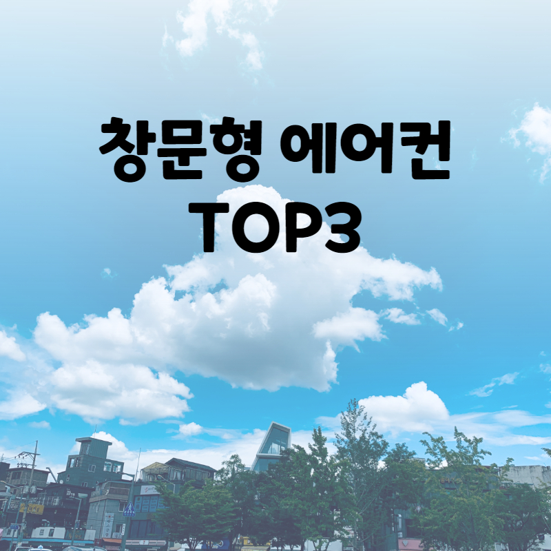 창문형 에어컨 추천