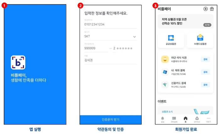 비플 식권 앱 설치 및 회원가입 방법