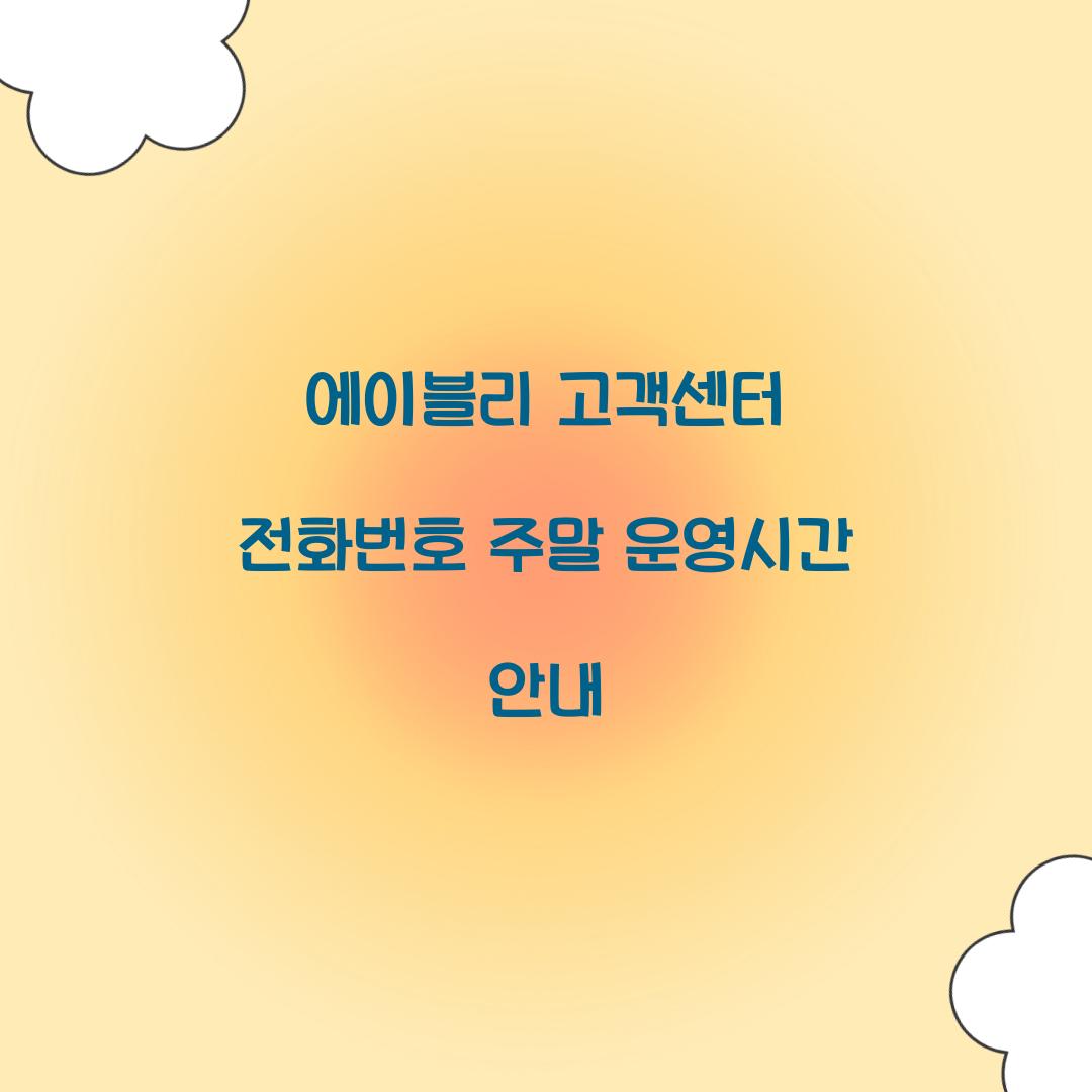 에이블리 고객센터