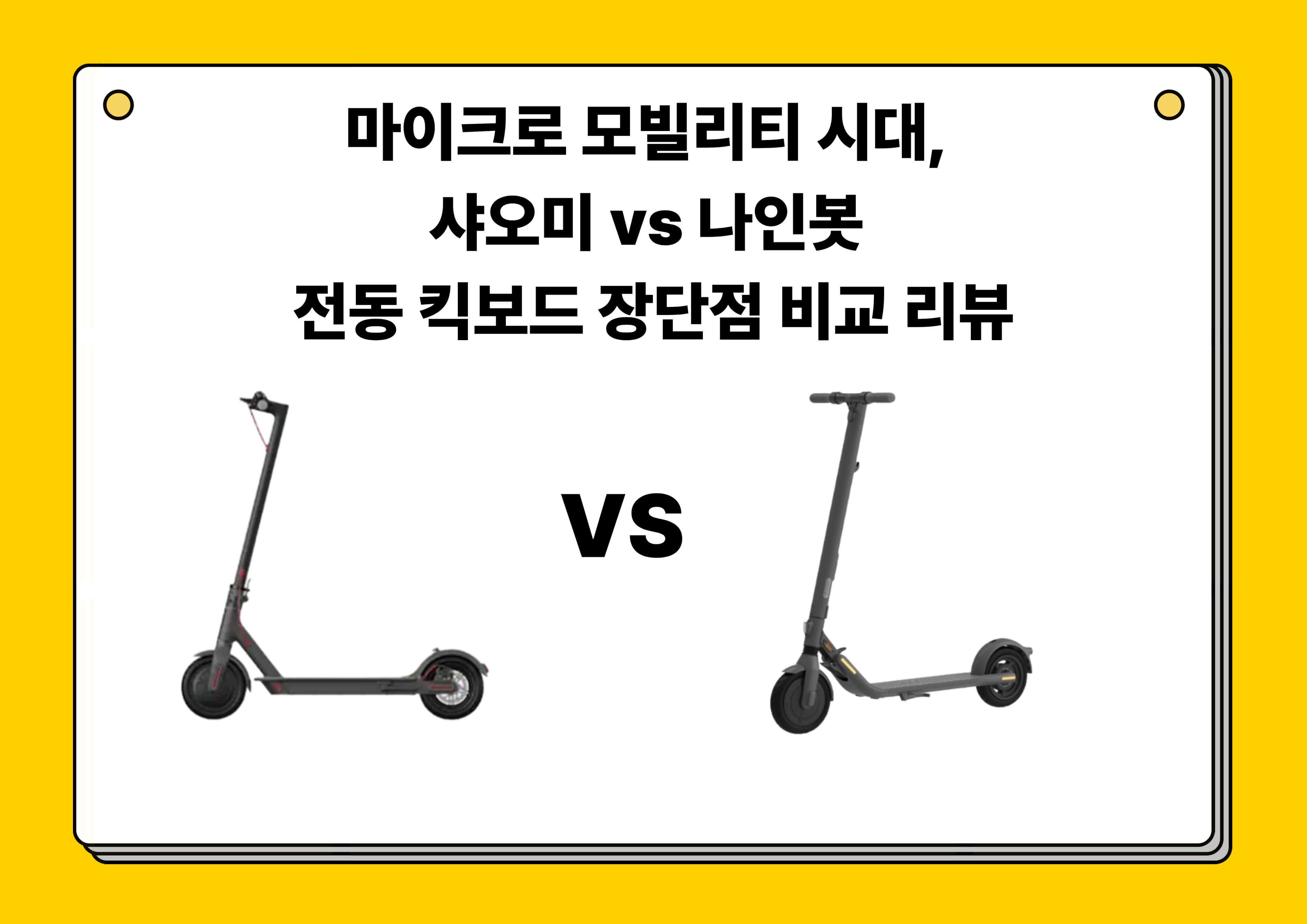 샤오미와 나인봇은 각각 다른 전략으로 마이크로 모빌리티 시장을 선도하고 있습니다.