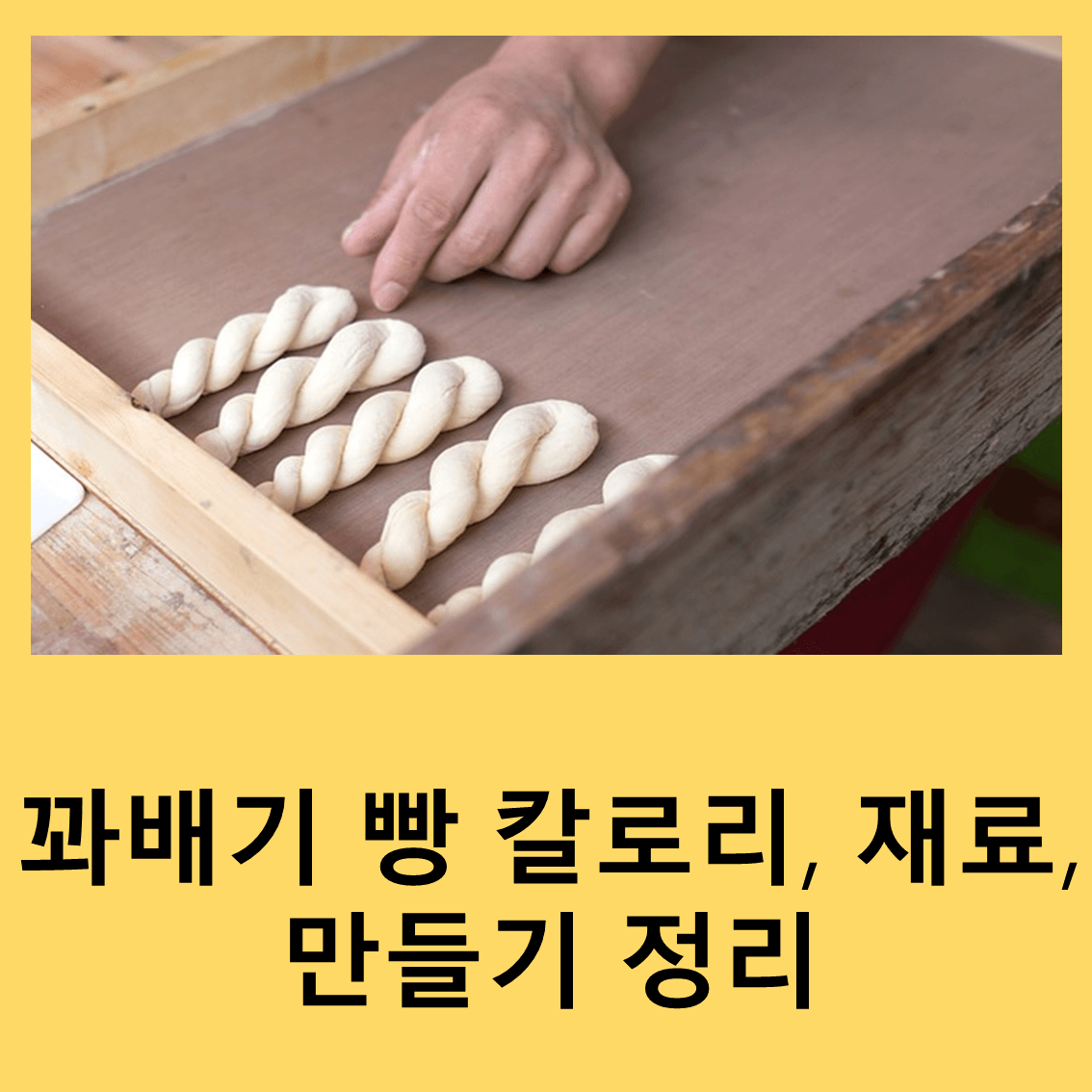 꽈배기