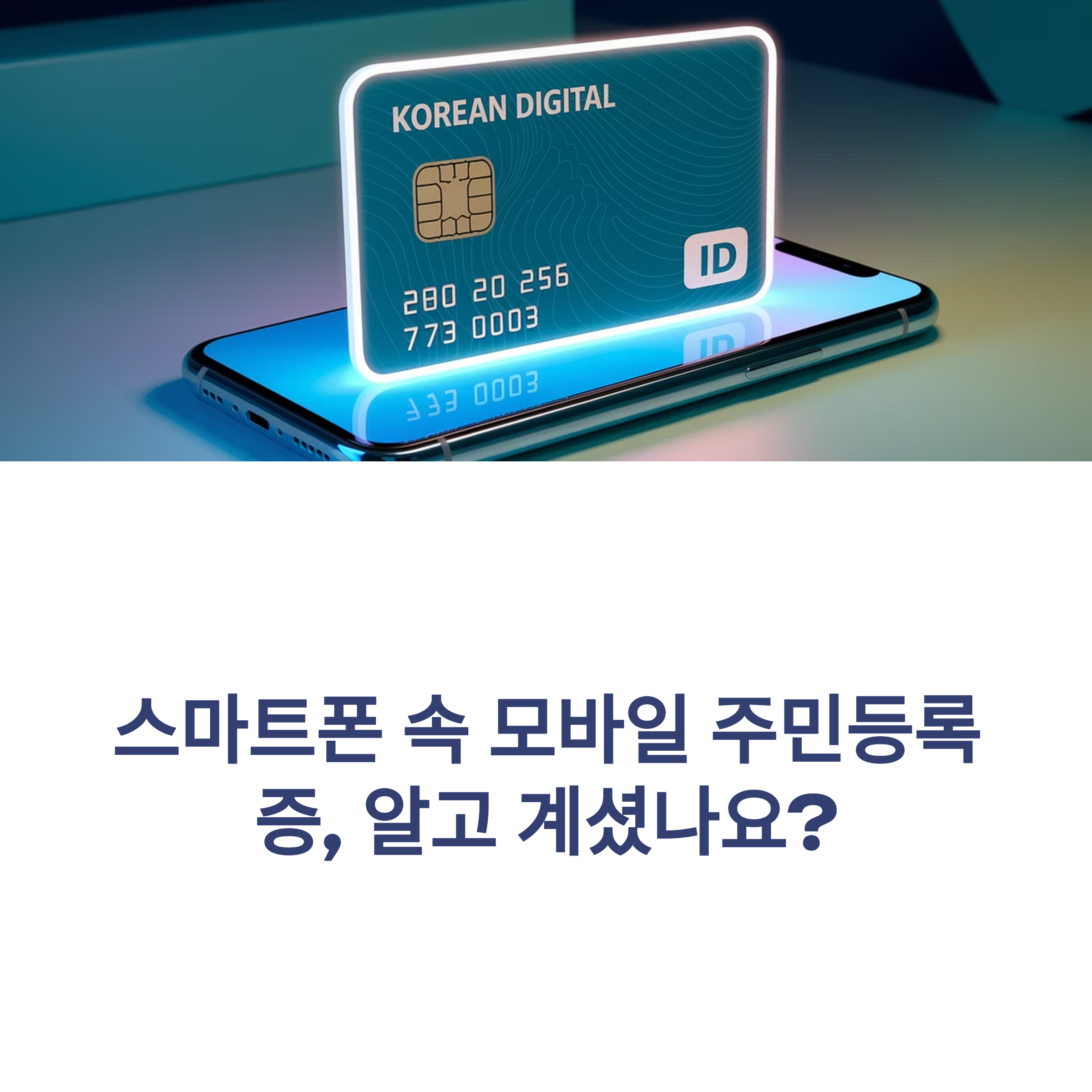 모바일 신분증 발급 가이드