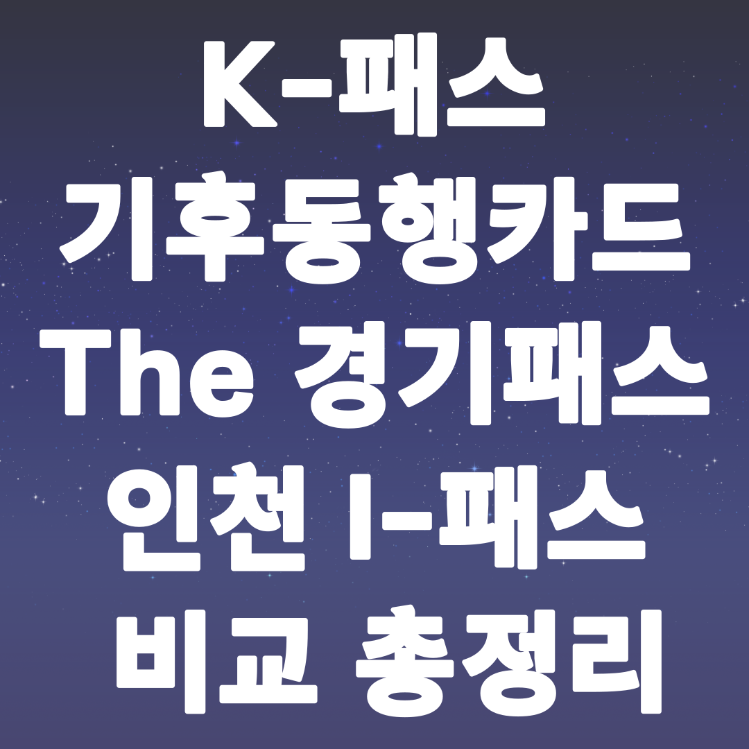 K-패스 기후동행카드 The 경기패스 인천 I-패스 비교 총정리