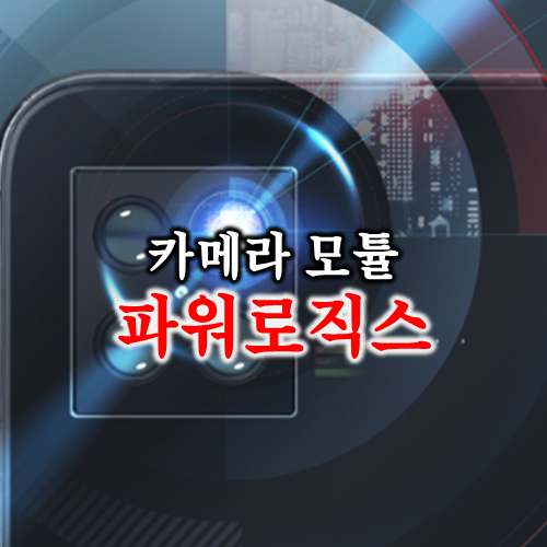 파워로직스