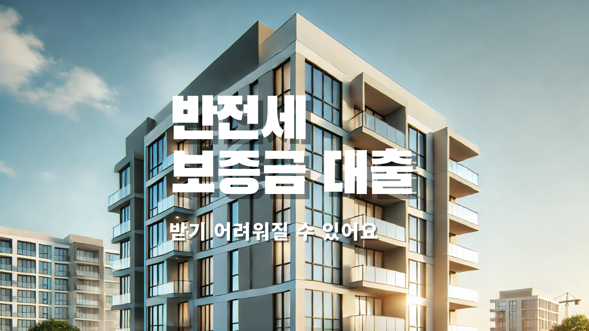 반전세 보증금 대출 받기 어려워질 수 있어요