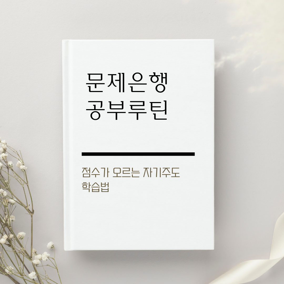 문제은행 자기주도학습