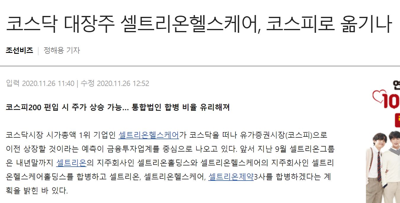 셀트리온헬스케어 합병