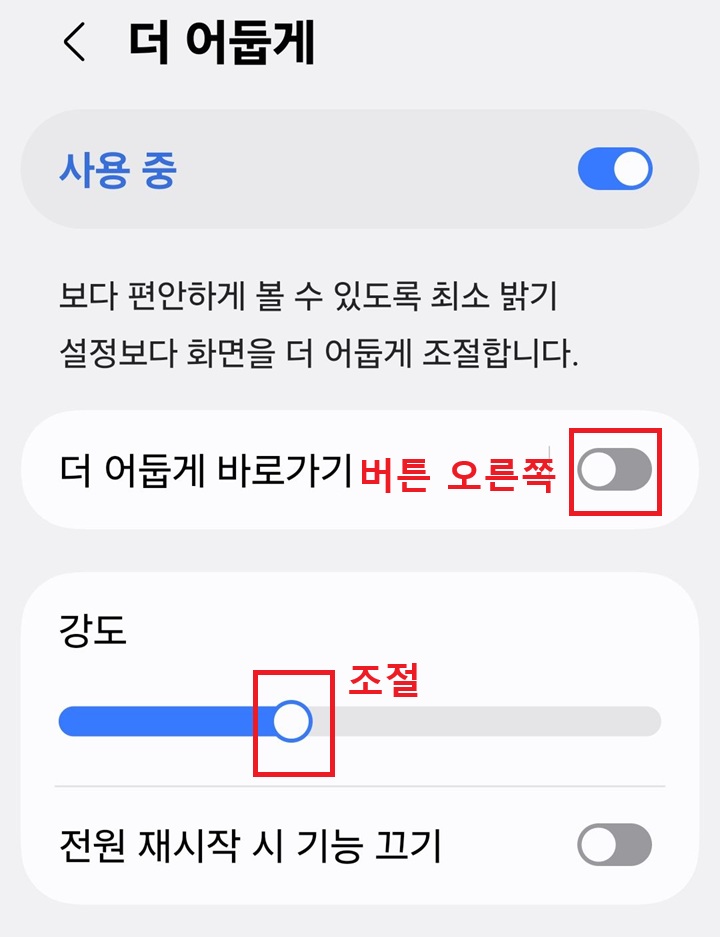 더 어둡기 페이지 보임. 더 어둡게 바로가기 메뉴가 보이고 그 아래에 강도조절 버튼 보임