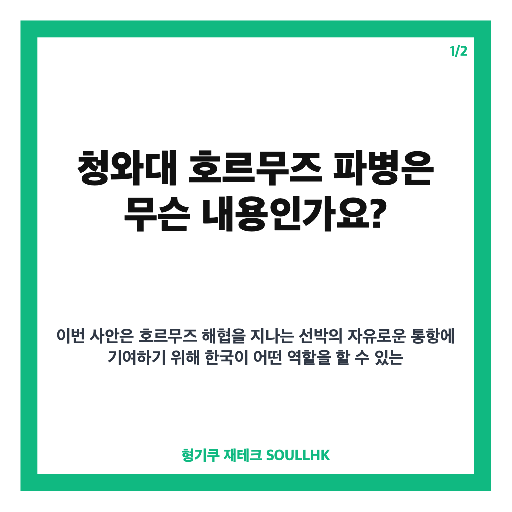 청와대 호르무즈 파병 검토, 전투&middot;비전투 선택지와 현재 입장 정리 카드뉴스 1