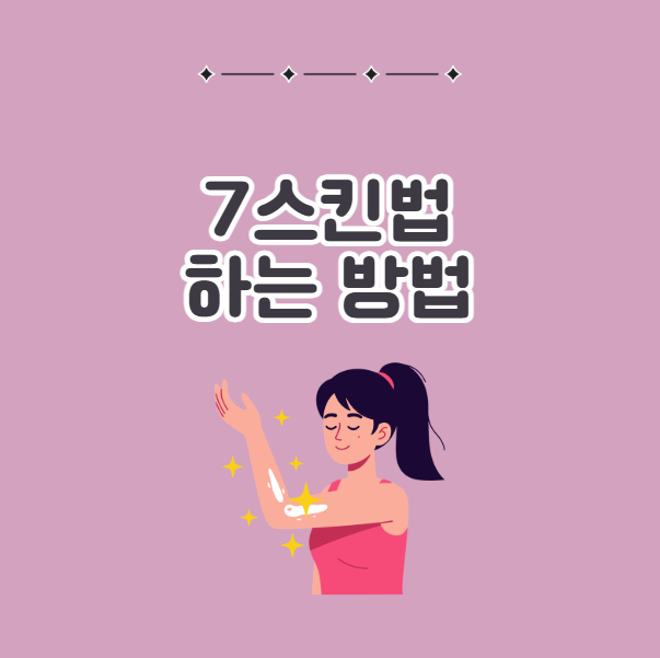 7스킨법 하는 방법