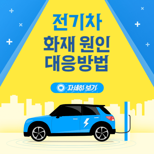 전기차 화재 원인 대응방안 화재 진압