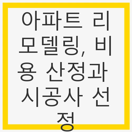성공적인 리모델링 프로젝트