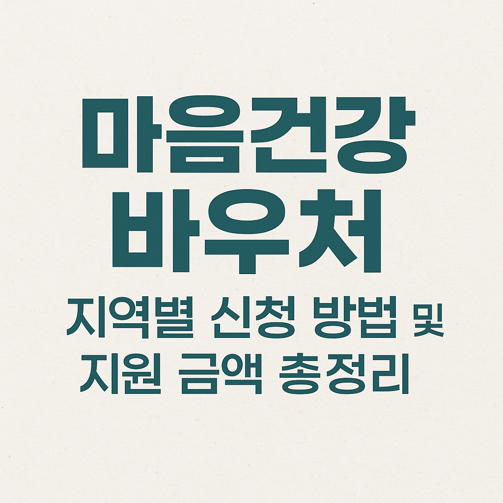 마음건강 바우처 지역별 신청 방법 및 지원 금액 총정리