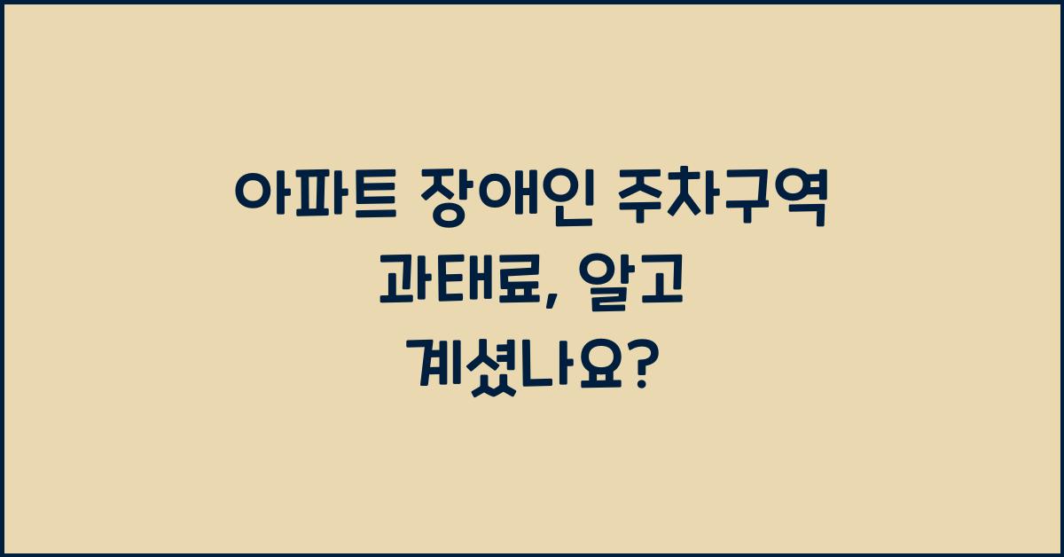 아파트 장애인 주차구역 과태료