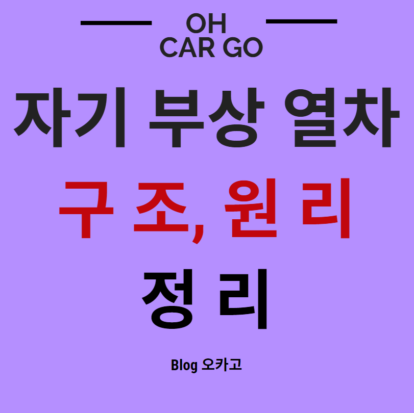 이 사진은 자기부상열차에 대한 설명글의 블로그 썸네일입니다