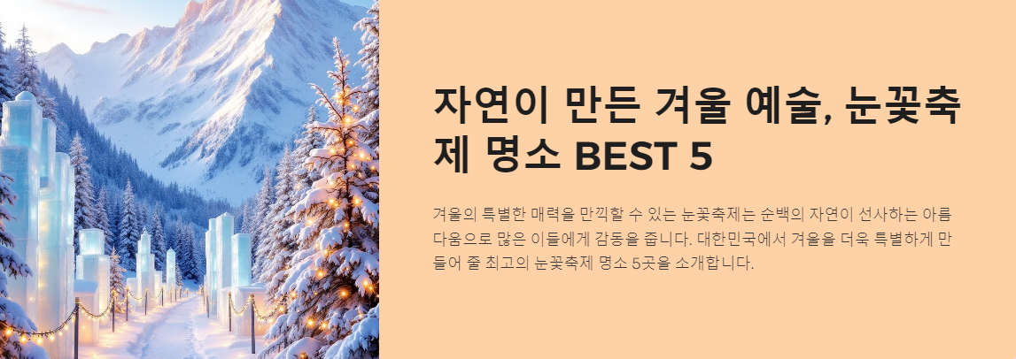 자연이 만든 겨울 예술, 눈꽃축제 명소 BEST 5