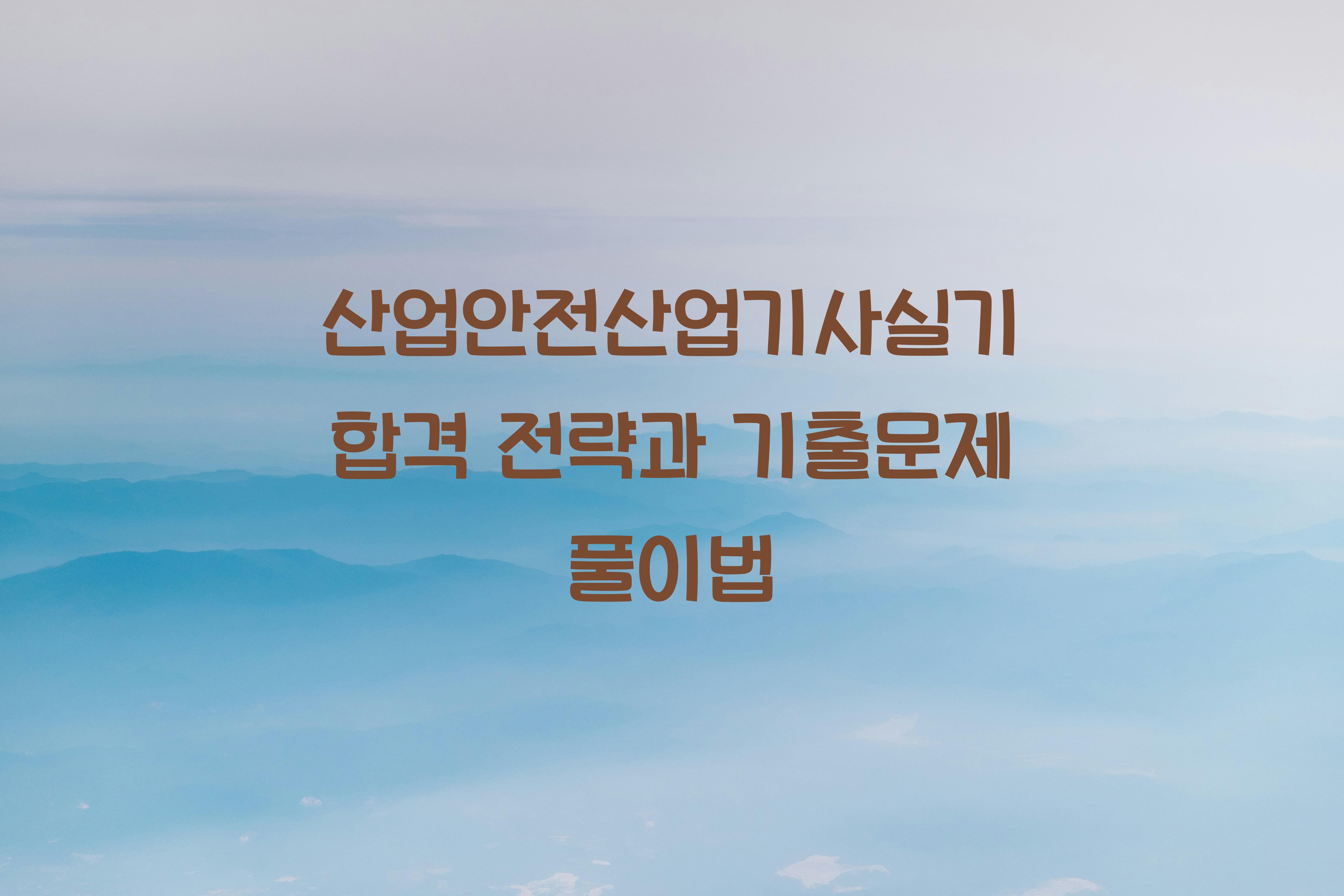 산업안전산업기사실기