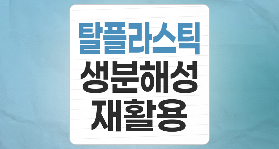환경과 수익, 두 마리 토끼를 잡는 투자: '탈 플라스틱' 테마 집중 분석