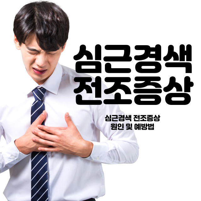 심근경색 전조증상