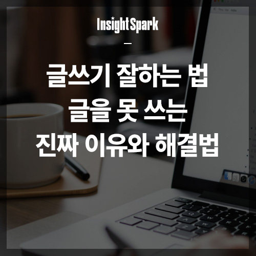 글쓰기 잘하는법 썸네일