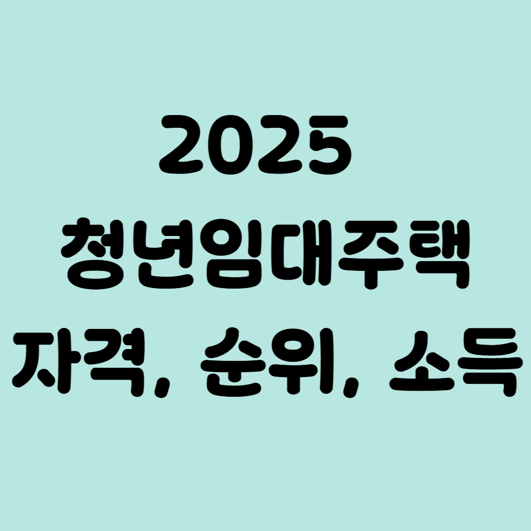 2025 청년임대주택 자격 순위 조건