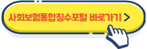 사회보험통합징수포털