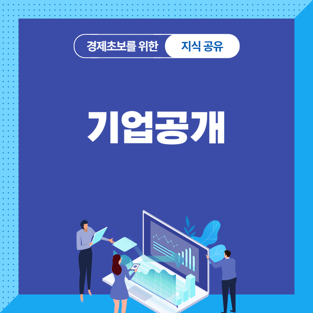 기업공개
