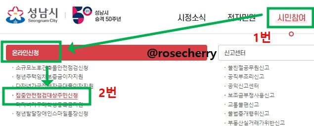 성남시청홈페이지에서-집중안전점검대상시설-주민신청제-신청하는화면-들어가는법