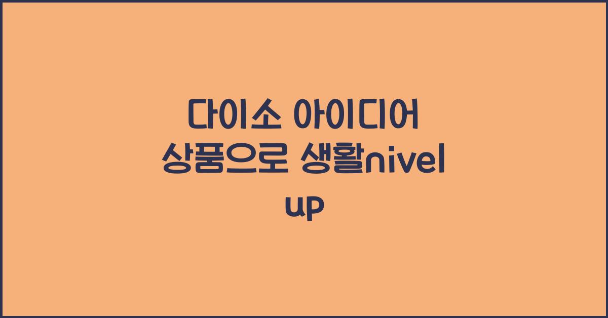 다이소 아이디어 상품