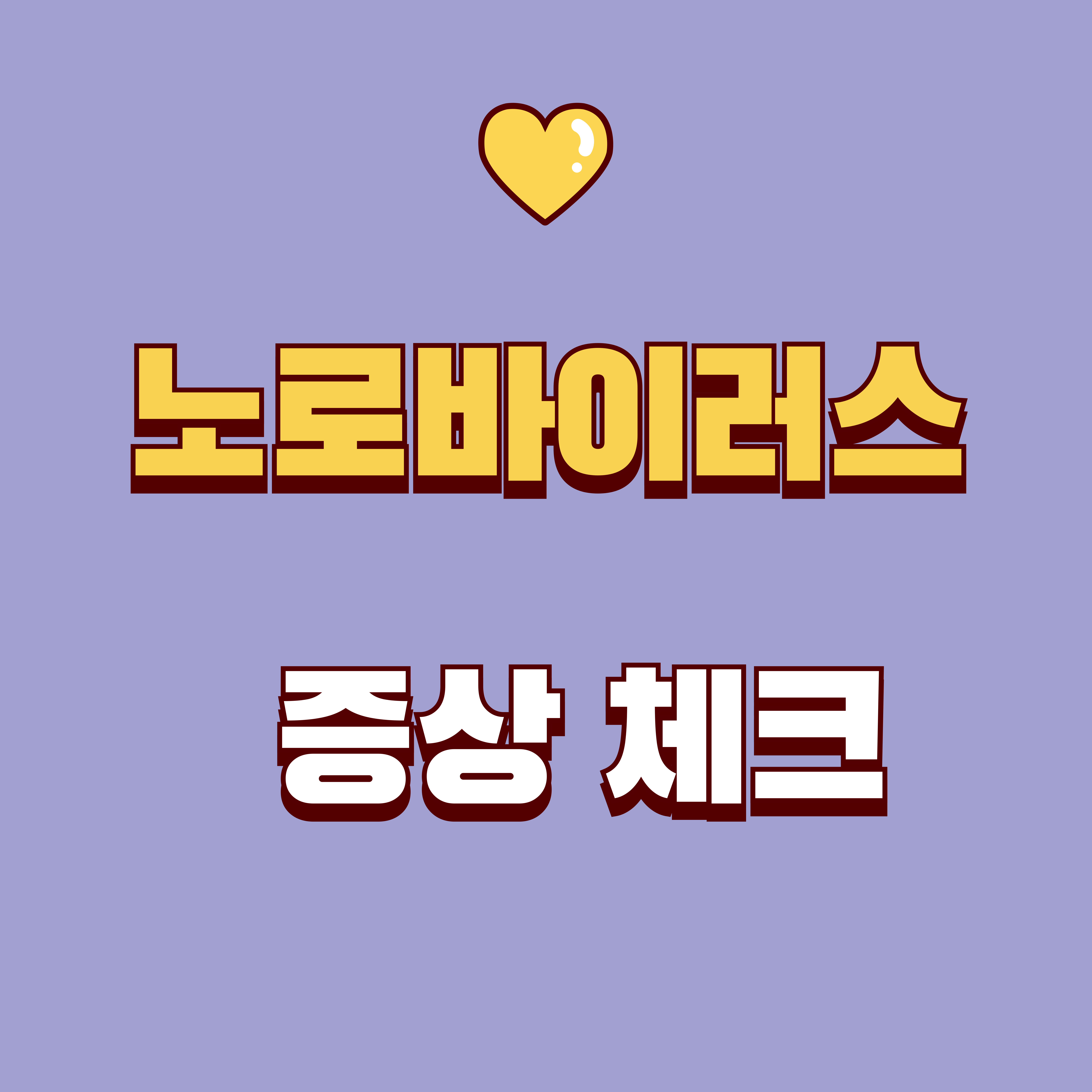 노로바이러스 증상 총정리: 잠복기 12~48시간, 전염기간&middot;대처법까지