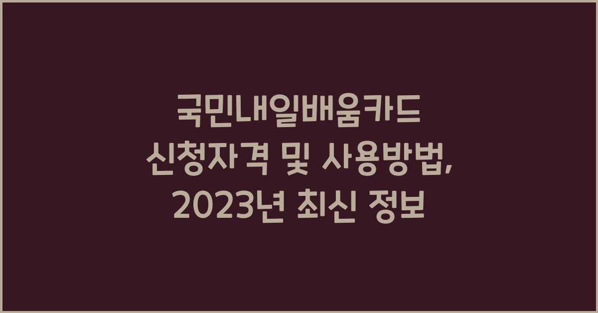 국민내일배움카드 신청자격 및 사용방법