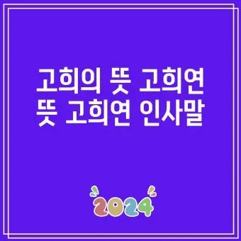 고희 인사말 예시 모음 영어_3