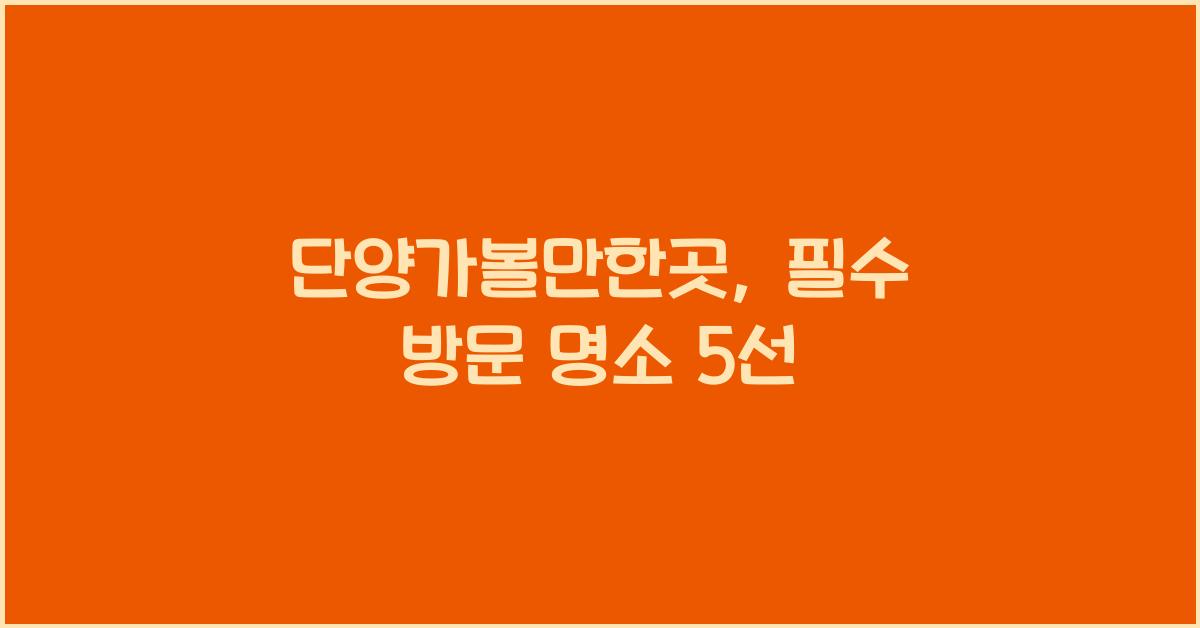 단양가볼만한곳