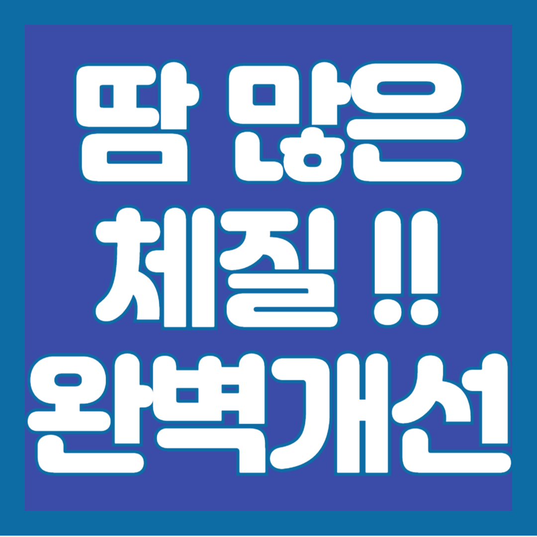 땀-많이-나는-체질