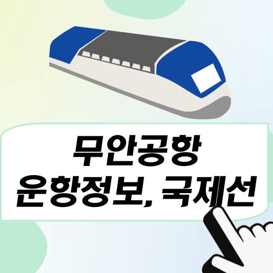 무안공항 운항정보, 국제선 노선