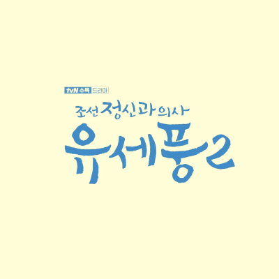 유세풍 시즌 2 몇부작 등장인물 인물관계도 줄거리