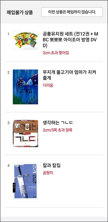 알라딘에서 매입불가 판정받은 도서 목록