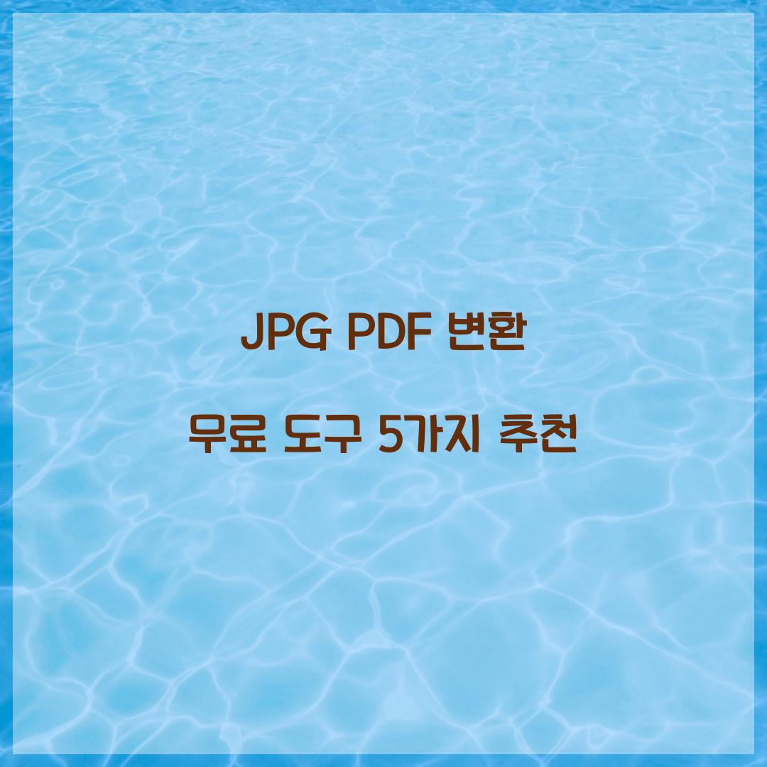 jpg pdf 변환