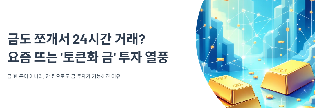 금도 쪼개서 24시간 거래? 요즘 뜨는 ‘토큰화 금’ 투자 열풍