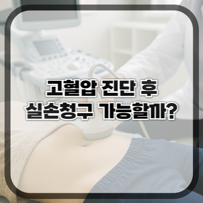 고혈압 진단 후 병원 다녔는데 실손청구 가능할까?