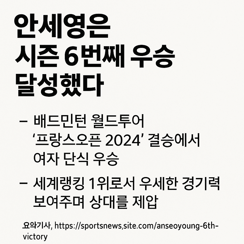 안세영 우승
