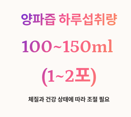 양파즙 하루섭취량