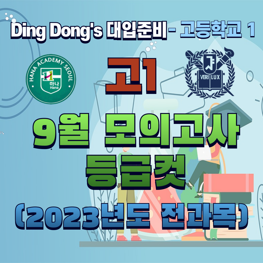 고1 9월 모의고사 등급컷