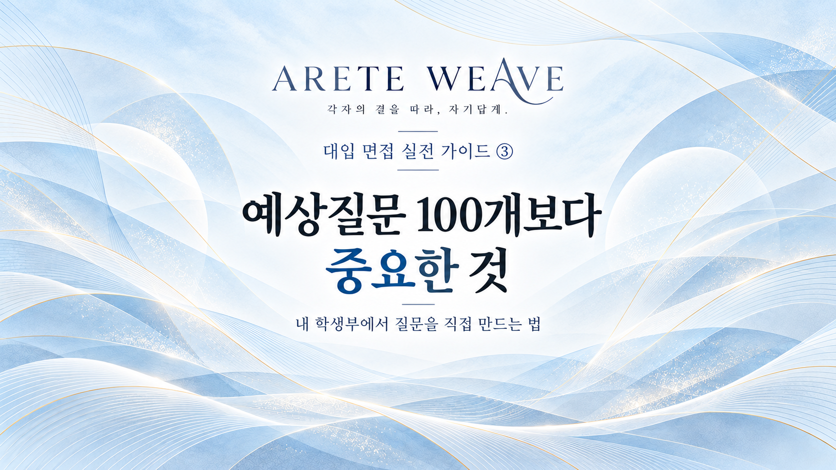 학생부 기록 속 탐구 과정과 판단의 근거를 찾아 예상질문을 만드는 법
