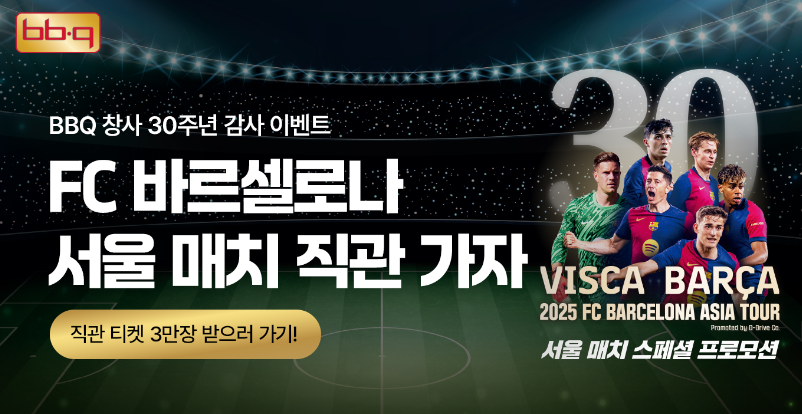 BBQ 서울 매치 직관티켓 이벤트