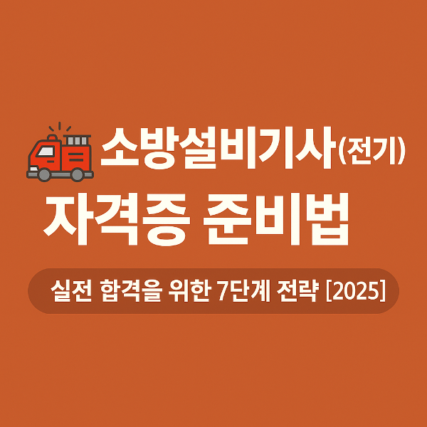 소방설비기사 자격증 사진