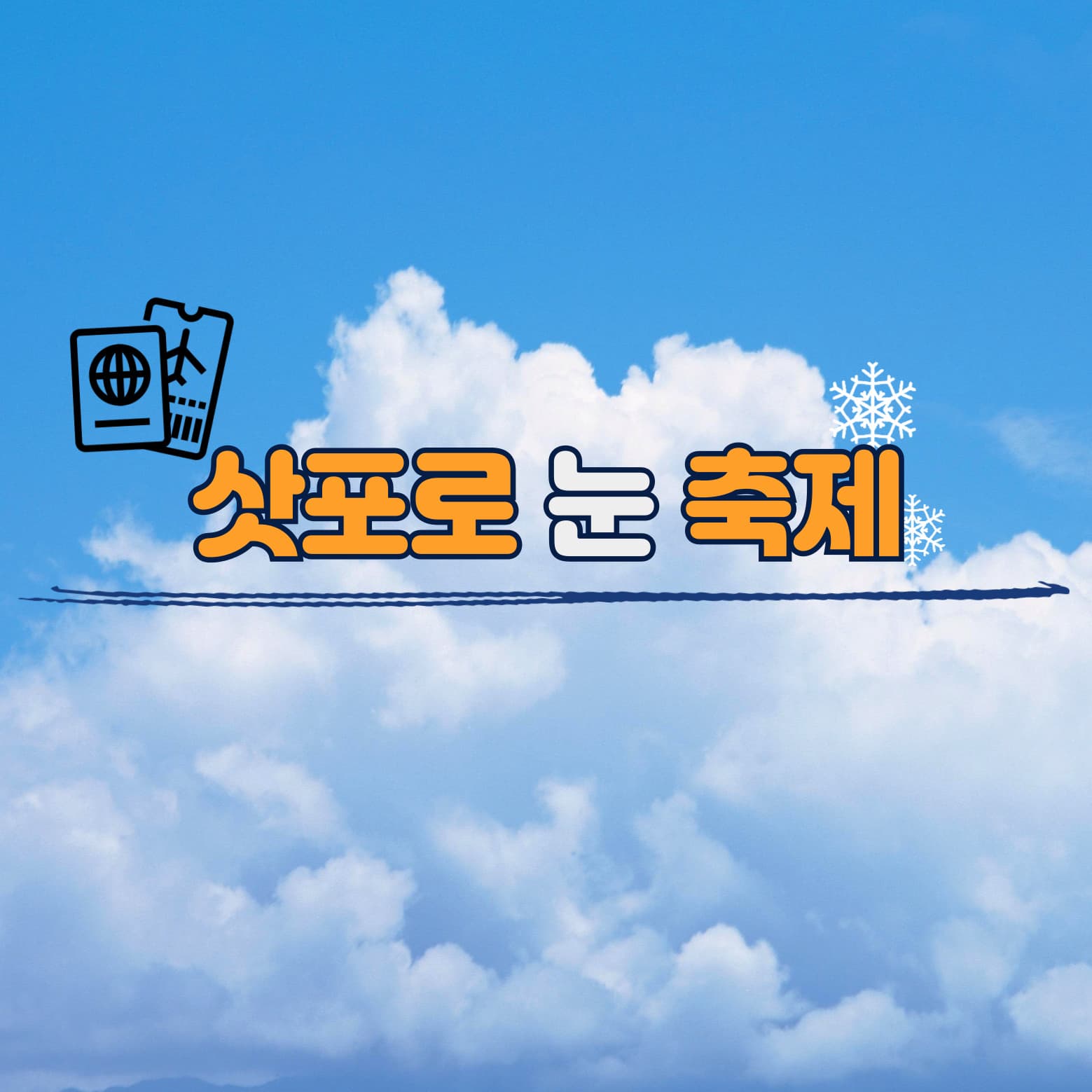 삿포로 눈 축제: 역사, 날씨 그리고 즐길거리