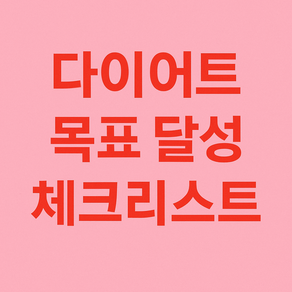 다이어트 목표 달성을 위한 체크리스트