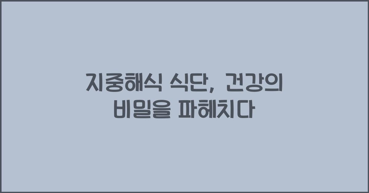 지중해식 식단